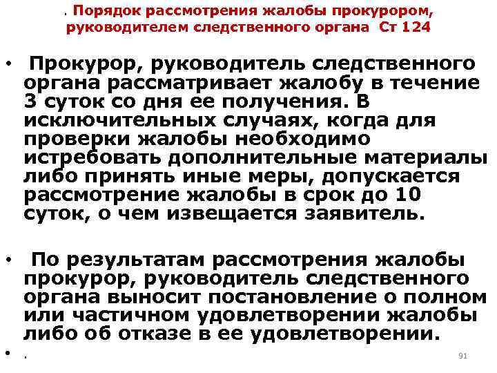 . Порядок рассмотрения жалобы прокурором, руководителем следственного органа Ст 124 • Прокурор, руководитель следственного