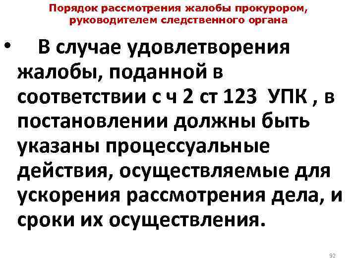 Порядок рассмотрения жалобы прокурором, руководителем следственного органа • В случае удовлетворения жалобы, поданной в