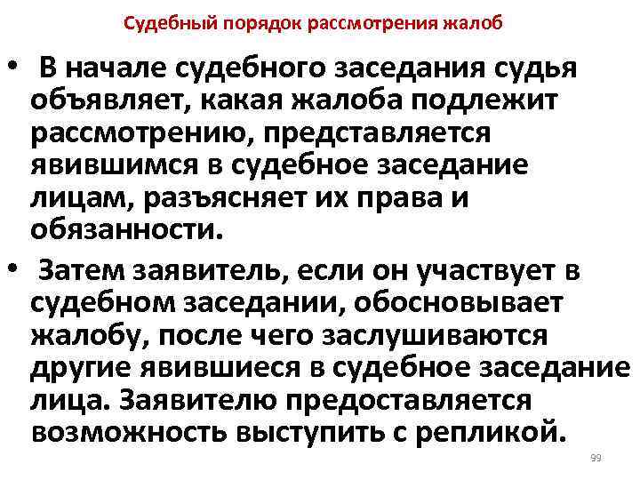 Судебный порядок рассмотрения жалоб • В начале судебного заседания судья объявляет, какая жалоба подлежит