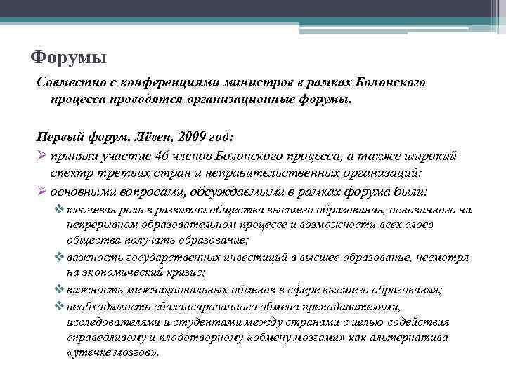 Форумы Совместно с конференциями министров в рамках Болонского процесса проводятся организационные форумы. Первый форум.