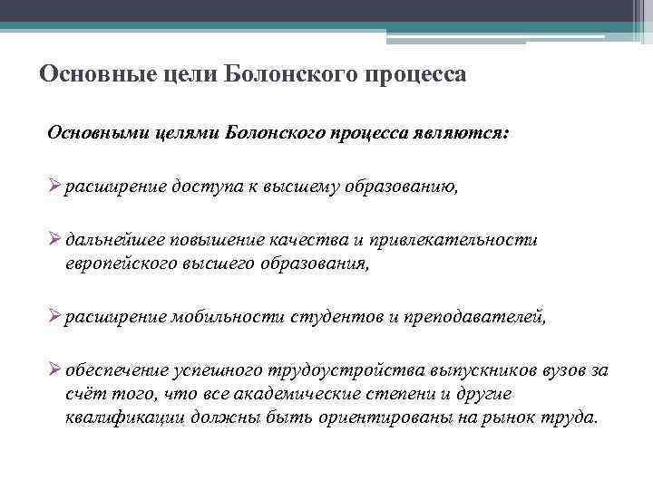 Основные цели Болонского процесса Основными целями Болонского процесса являются: Ø расширение доступа к высшему