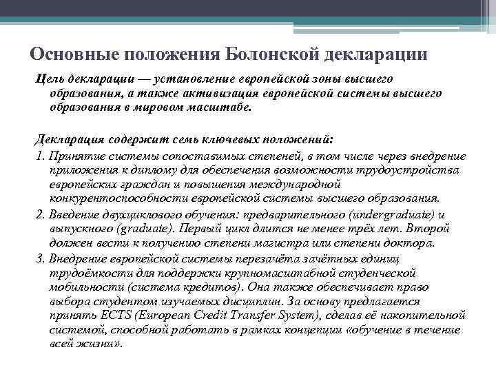 Основные цели декларации. Основные принципы болонской декларации. Основные приоритеты болонской декларации выдвигаются следующие. Ключевые положения болонской декларации. Цели болонской декларации.