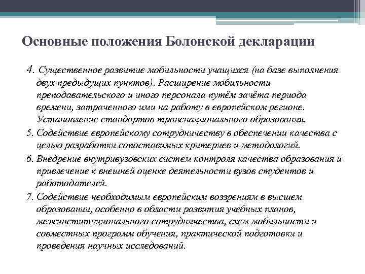 Основные положения Болонской декларации 4. Существенное развитие мобильности учащихся (на базе выполнения двух предыдущих