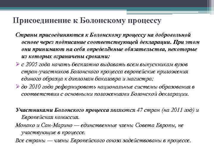 Присоединение к Болонскому процессу Страны присоединяются к Болонскому процессу на добровольной основе через подписание