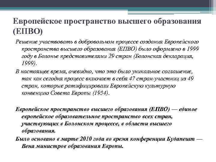 Европейское пространство высшего образования (ЕПВО) Решение участвовать в добровольном процессе создания Европейского пространства высшего