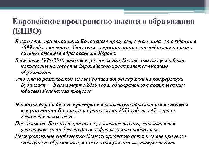 Европейское пространство высшего образования (ЕПВО) В качестве основной цели Болонского процесса, с момента его