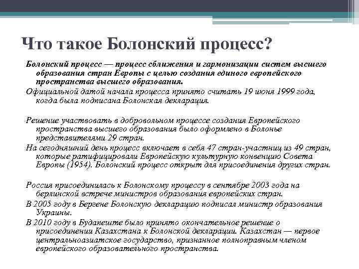 Что такое Болонский процесс? Болонский процесс — процесс сближения и гармонизации систем высшего образования