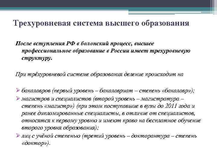 Система высшего образования. Трёхуровневая система высшего образования. Трехуровневая система образования в Болонском процессе. Трехуровневая система высшего образования в соответствии. Высшее образование деление.