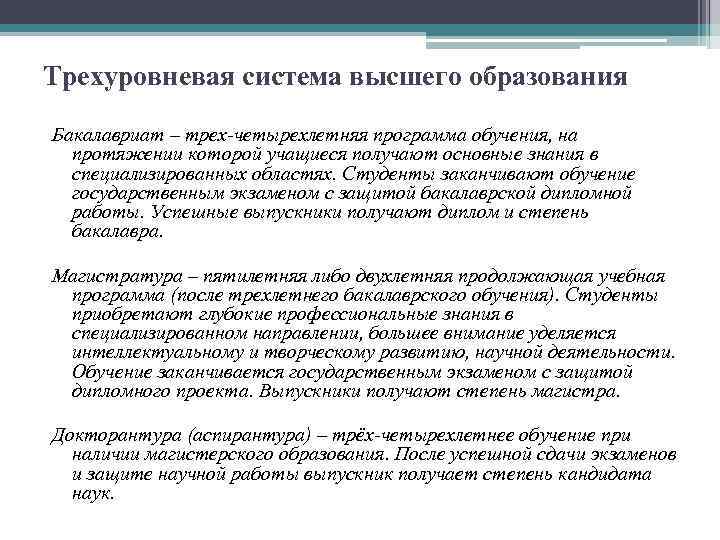 Степени высшего образования. Трехуровневая система образования. Трехуровневой системе высшего образования. Трехуровневая система образования в Болонском процессе. Трехзвенная структура образования.