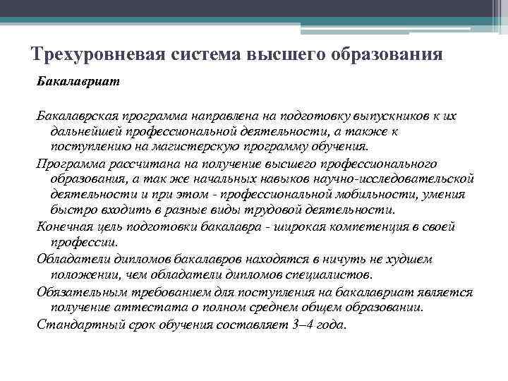 Трехуровневая система высшего образования Бакалавриат Бакалаврская программа направлена на подготовку выпускников к их дальнейшей