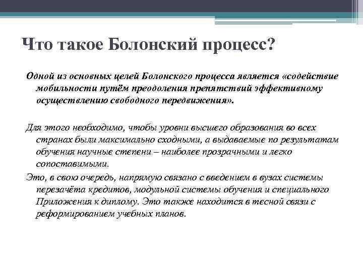 Что такое Болонский процесс? Одной из основных целей Болонского процесса является «содействие мобильности путём