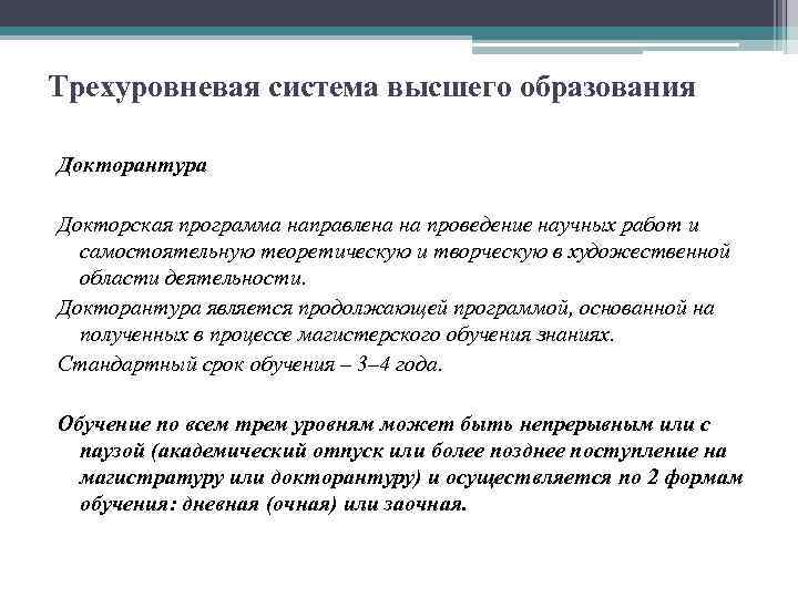 Трехуровневая система высшего образования Докторантура Докторская программа направлена на проведение научных работ и самостоятельную