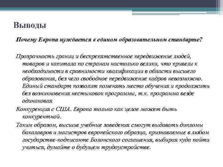 Выводы Почему Европа нуждается в едином образовательном стандарте? Прозрачность границ и беспрепятственное передвижение людей,