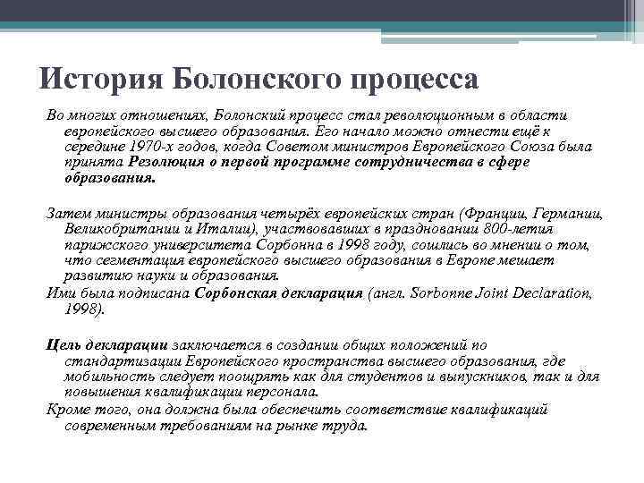 История Болонского процесса Во многих отношениях, Болонский процесс стал революционным в области европейского высшего