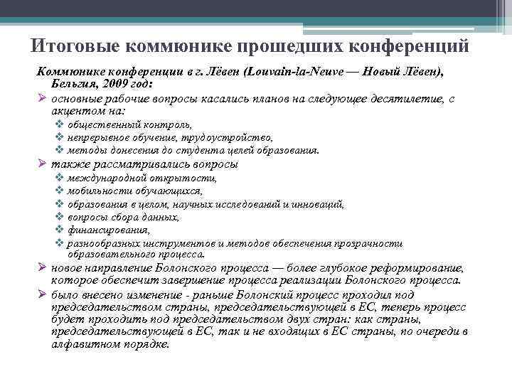 Итоговые коммюнике прошедших конференций Коммюнике конференции в г. Лёвен (Louvain-la-Neuve — Новый Лёвен), Бельгия,