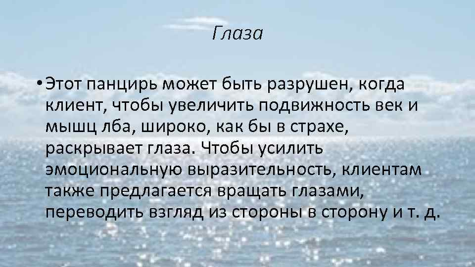 Глаза • Этот панцирь может быть разрушен, когда клиент, чтобы увеличить подвижность век и