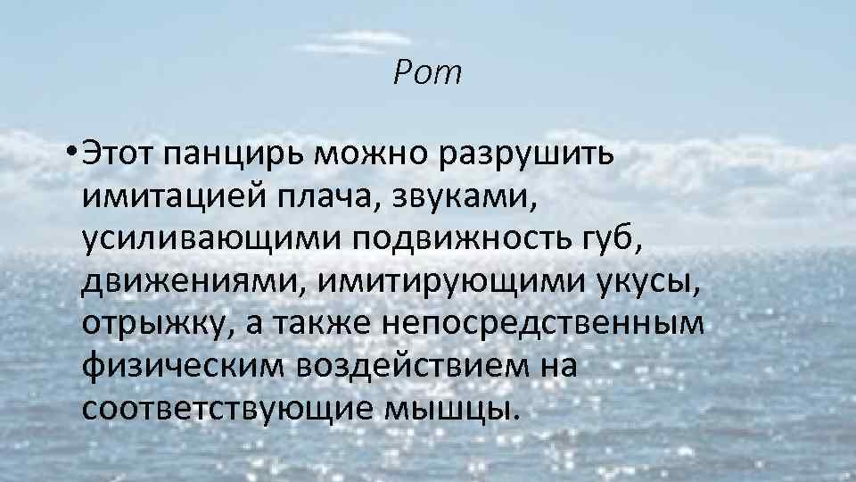 Рот • Этот панцирь можно разрушить имитацией плача, звуками, усиливающими подвижность губ, движениями, имитирующими