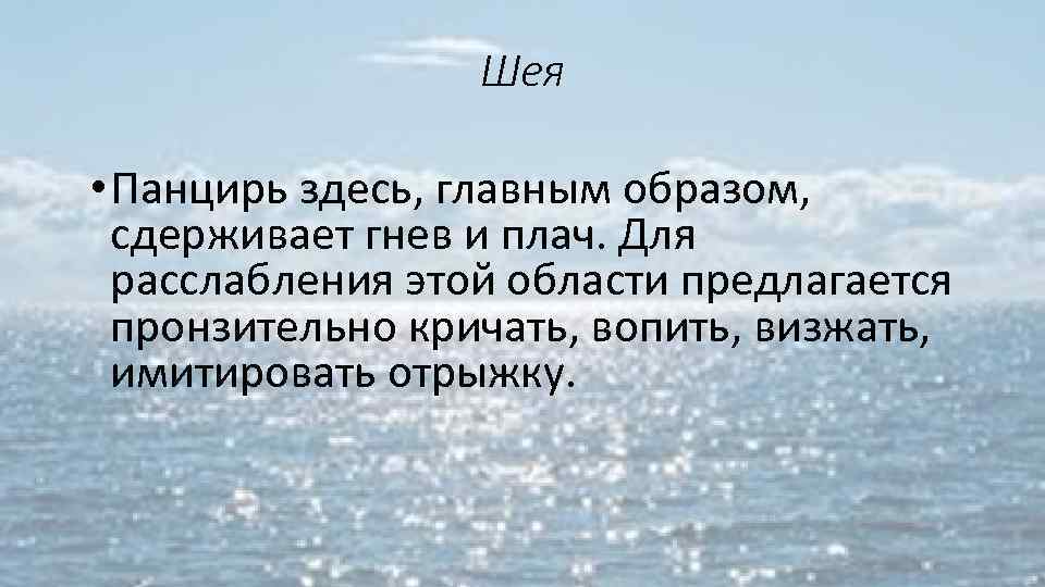 Шея • Панцирь здесь, главным образом, сдерживает гнев и плач. Для расслабления этой области