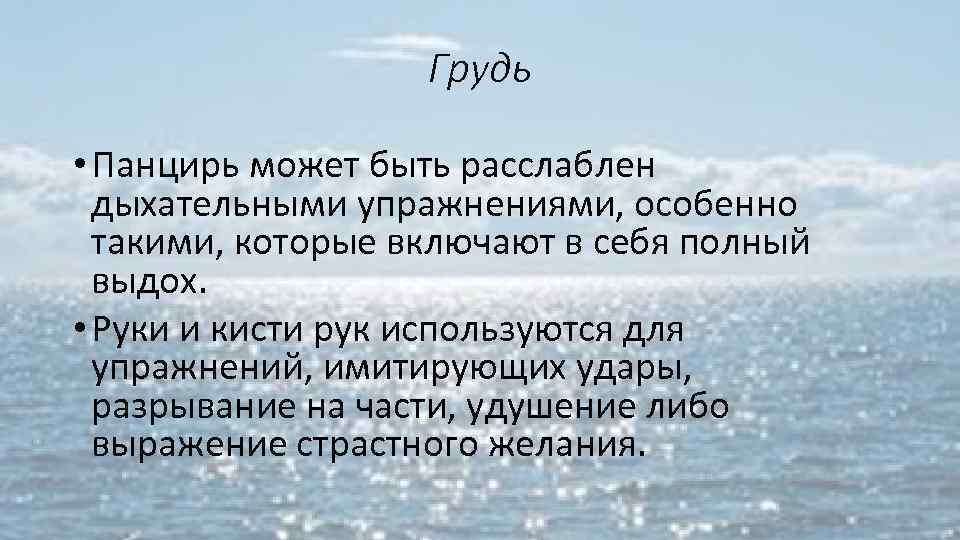Грудь • Панцирь может быть расслаблен дыхательными упражнениями, особенно такими, которые включают в себя