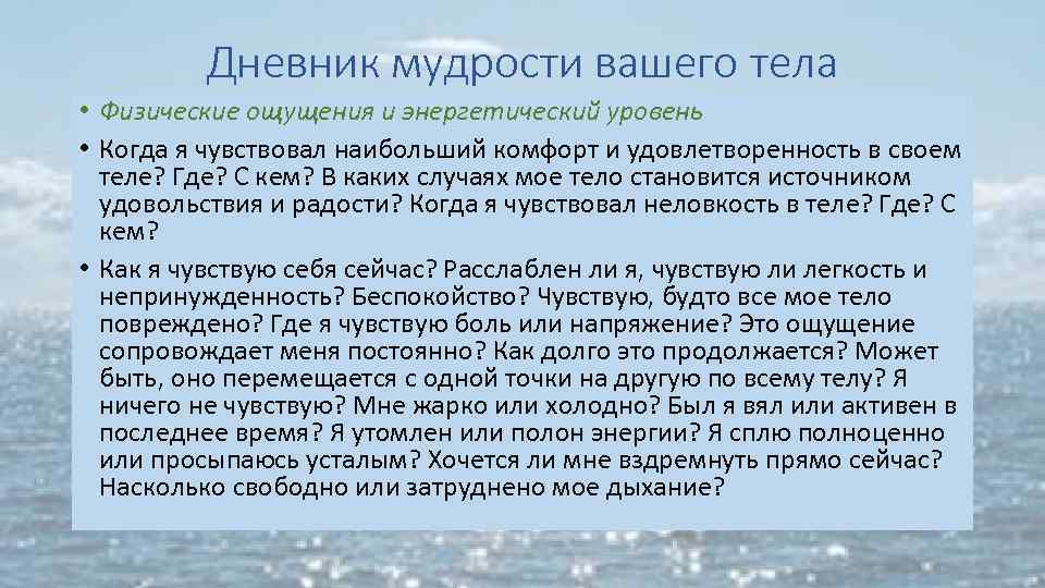 Дневник мудрости вашего тела • Физические ощущения и энергетический уровень • Когда я чувствовал