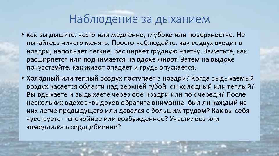 Наблюдение за дыханием • как вы дышите: часто или медленно, глубоко или поверхностно. Не