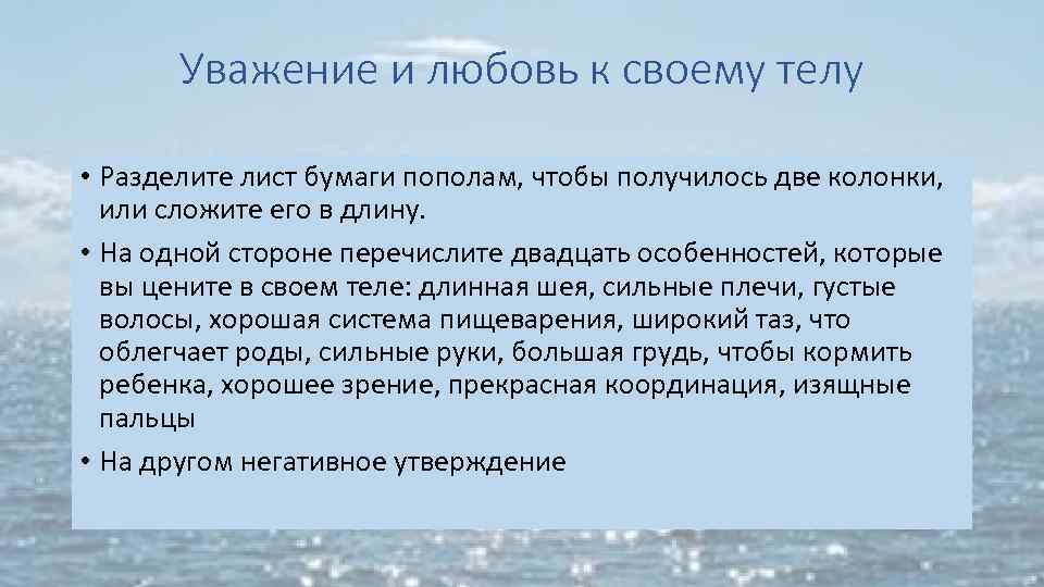 Уважение и любовь к своему телу • Разделите лист бумаги пополам, чтобы получилось две