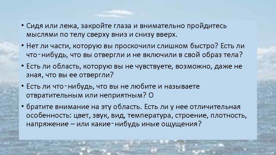  • Сидя или лежа, закройте глаза и внимательно пройдитесь мыслями по телу сверху