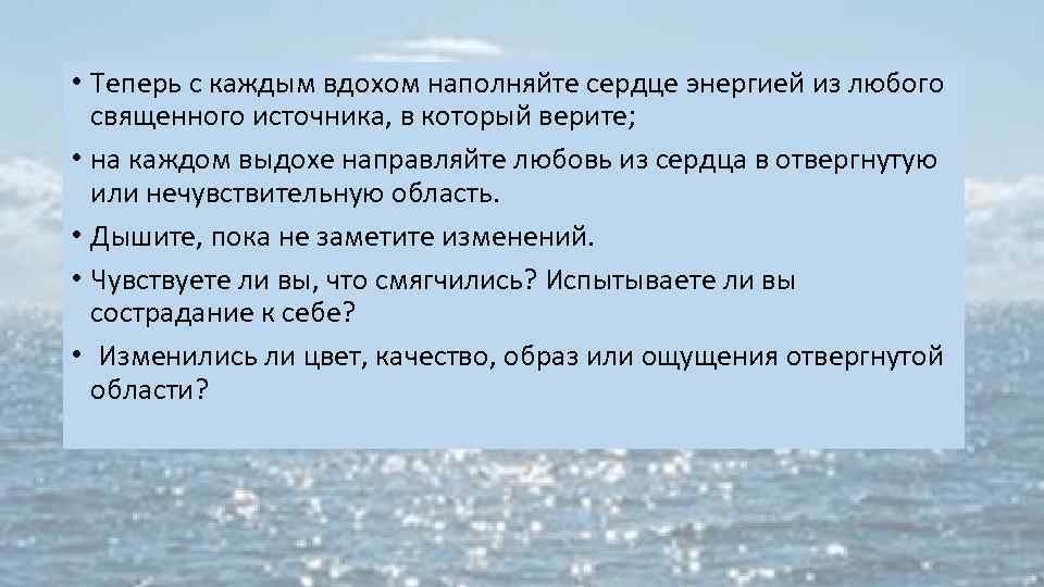  • Теперь с каждым вдохом наполняйте сердце энергией из любого священного источника, в