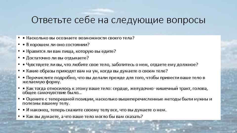 Ответьте себе на следующие вопросы • • • Насколько вы осознаете возможности своего тела?
