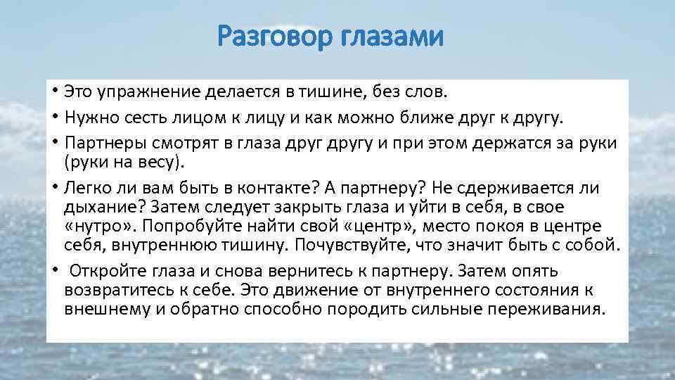 Разговор глазами • Это упражнение делается в тишине, без слов. • Нужно сесть лицом