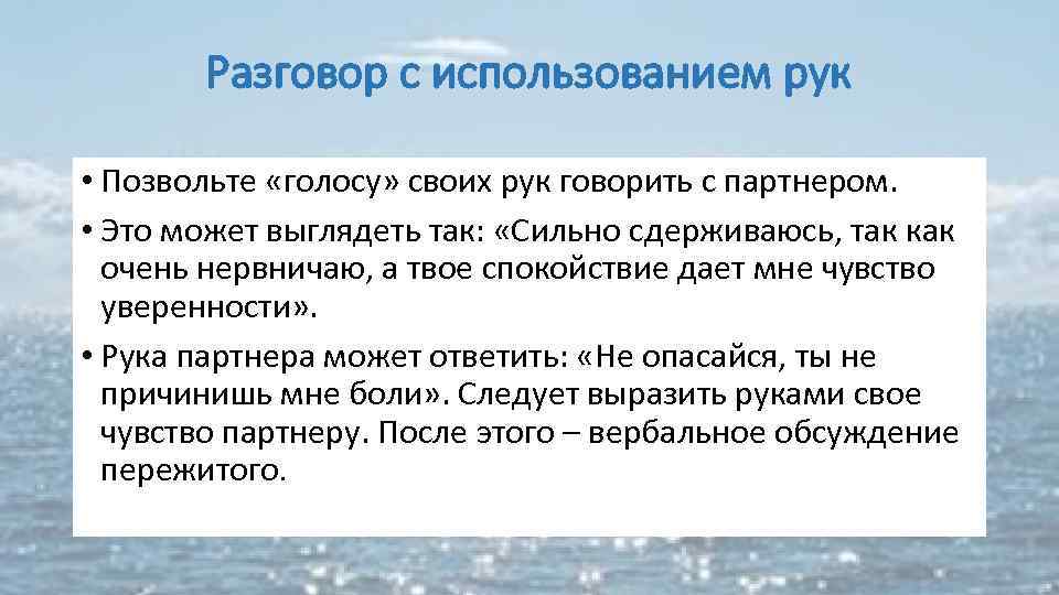 Разговор с использованием рук • Позвольте «голосу» своих рук говорить с партнером. • Это