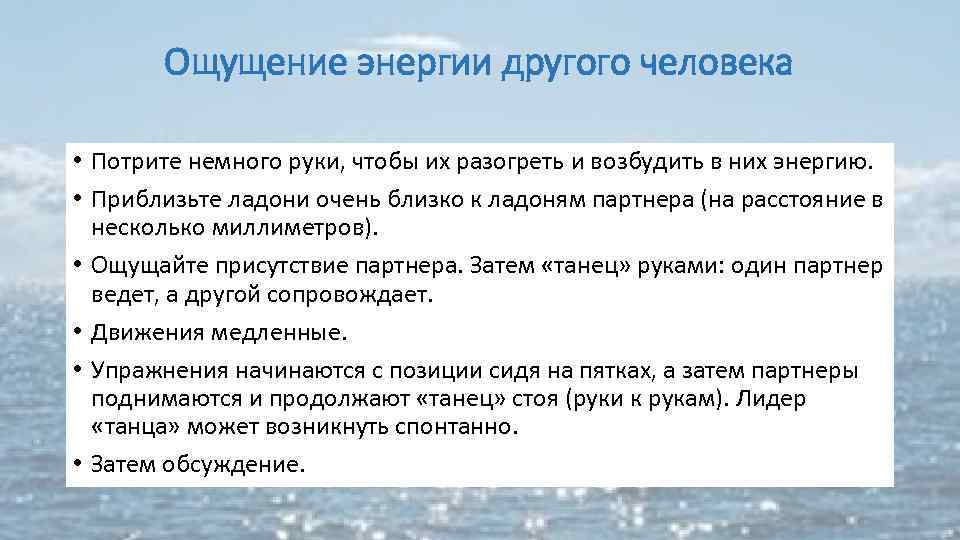 Ощущение энергии другого человека • Потрите немного руки, чтобы их разогреть и возбудить в