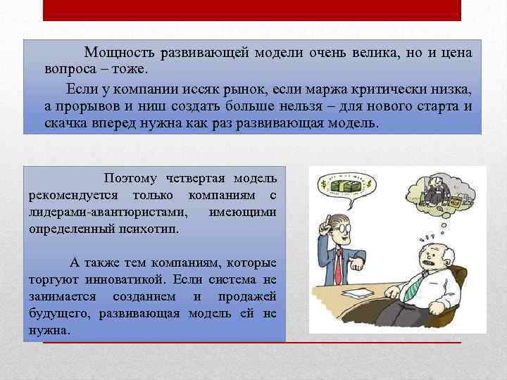 Мощность развивающей модели очень велика, но и цена вопроса – тоже. Если у компании