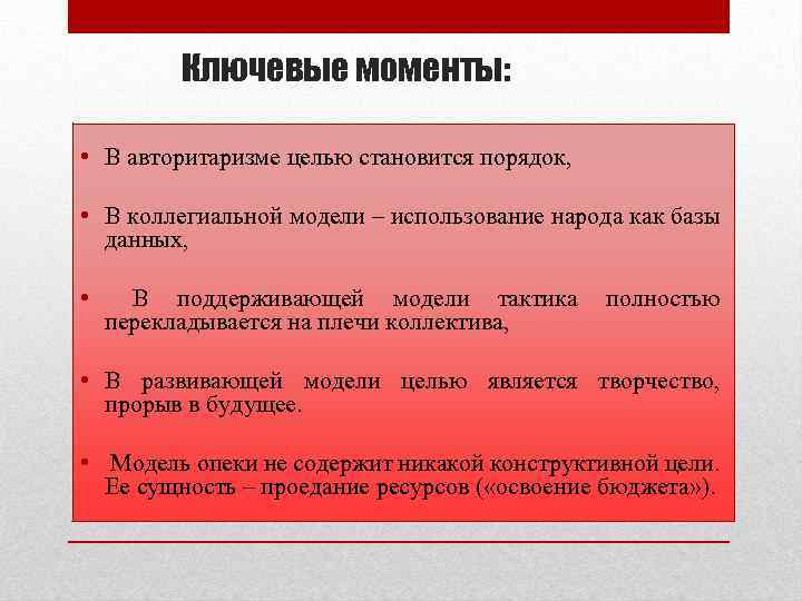 Ключевые моменты: • В авторитаризме целью становится порядок, • В коллегиальной модели – использование