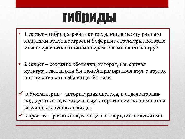 гибриды • 1 секрет - гибрид заработает тогда, когда между разными моделями будут построены