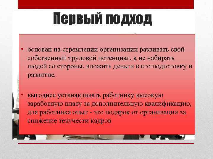 Первый подход • основан на стремлении организации развивать свой собственный трудовой потенциал, а не