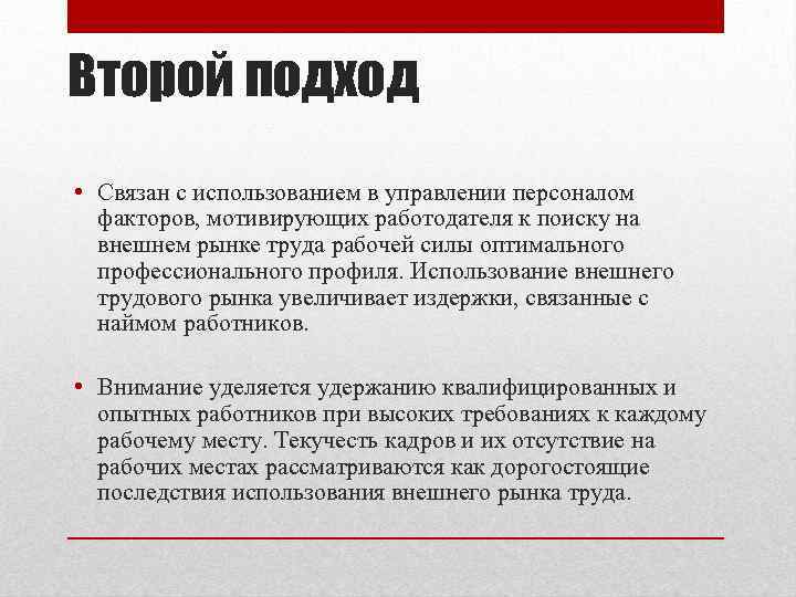 Второй подход • Связан с использованием в управлении персоналом факторов, мотивирующих работодателя к поиску