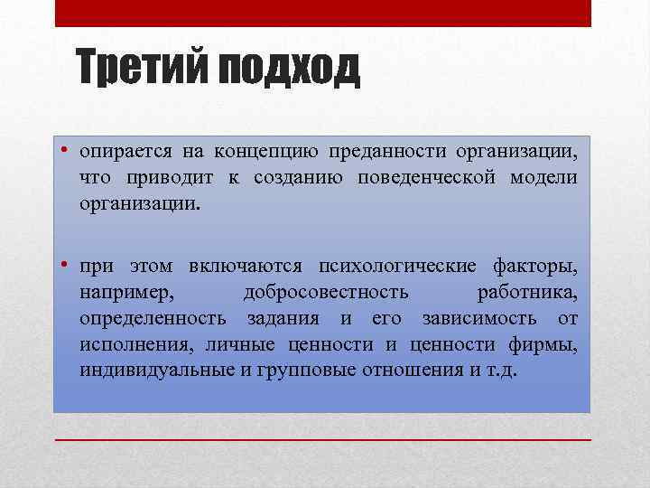 В 2 3 подхода 3. Факторы преданности организации. 3 Подхода концепции. Менеджеристского подхода. Концепция менедджириальной теории.