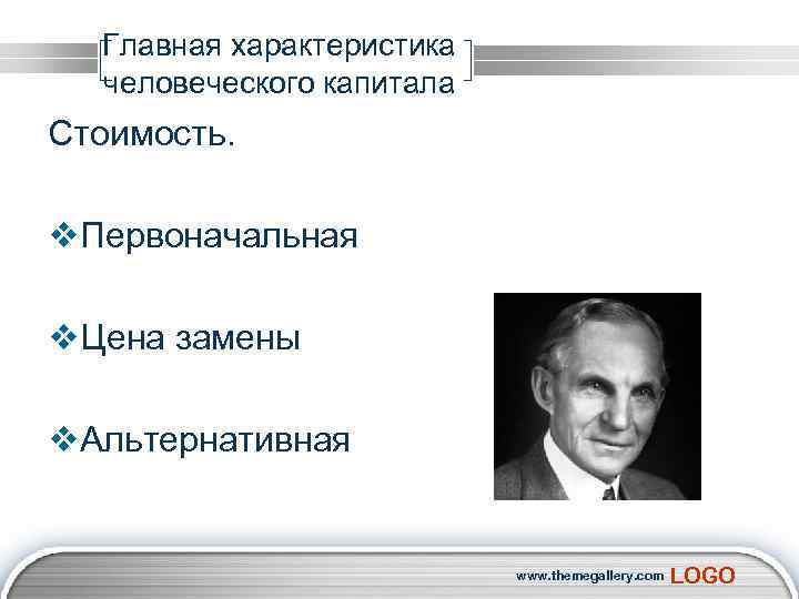 Главная характеристика человеческого капитала Стоимость. v. Первоначальная v. Цена замены v. Альтернативная www. themegallery.