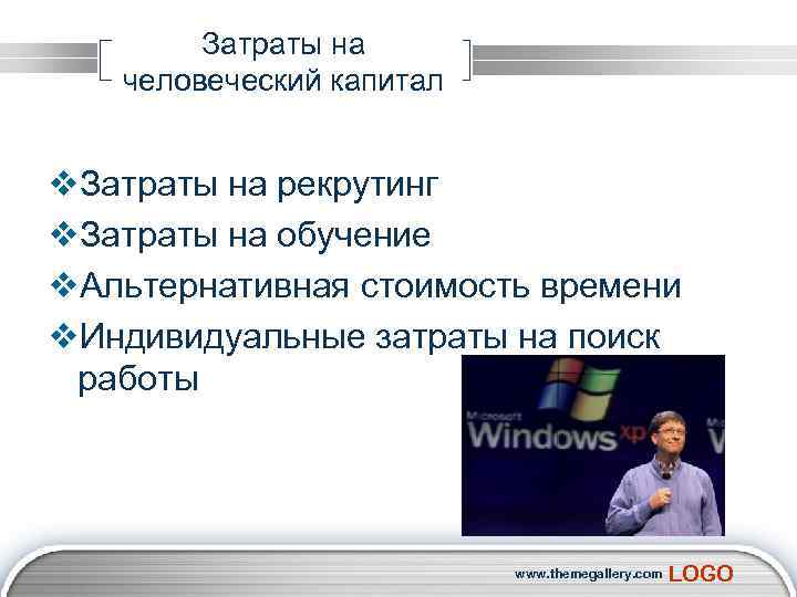 Затраты на человеческий капитал v. Затраты на рекрутинг v. Затраты на обучение v. Альтернативная