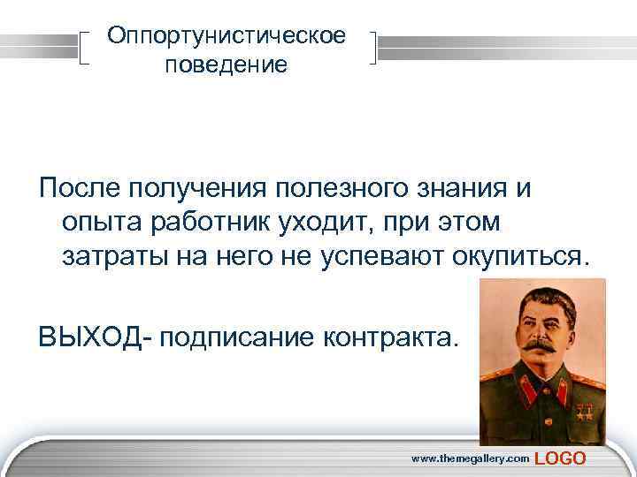 Оппортунистическое поведение После получения полезного знания и опыта работник уходит, при этом затраты на