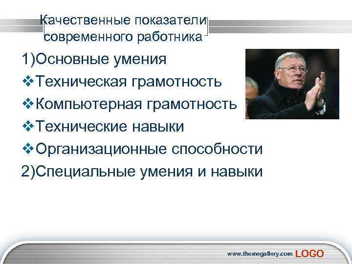 Качественные показатели современного работника 1)Основные умения v. Техническая грамотность v. Компьютерная грамотность v. Технические