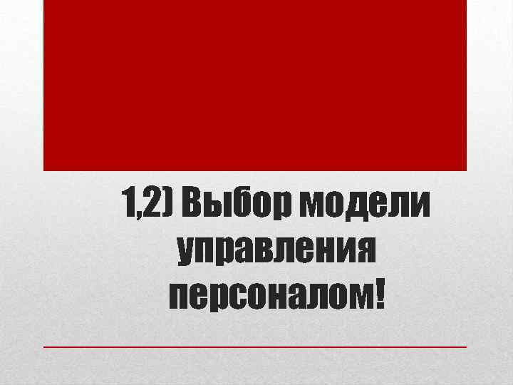 1, 2) Выбор модели управления персоналом! 