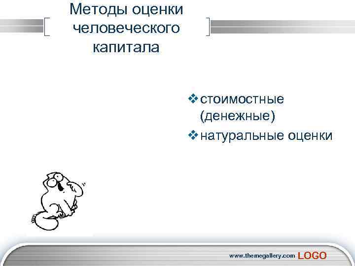 Методы оценки человеческого капитала v стоимостные (денежные) v натуральные оценки www. themegallery. com LOGO