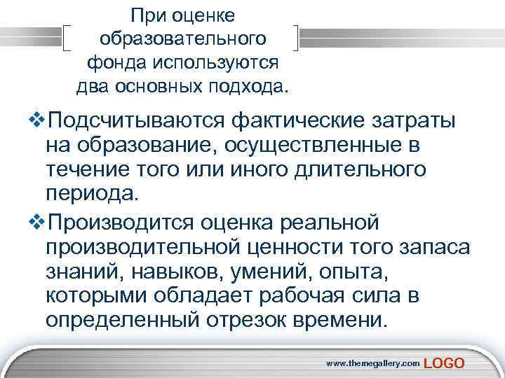 При оценке образовательного фонда используются два основных подхода. v. Подсчитываются фактические затраты на образование,