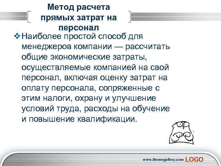 Метод расчета прямых затрат на персонал v Наиболее простой способ для менеджеров компании —