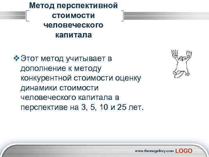 Метод перспективной стоимости человеческого капитала v Этот метод учитывает в дополнение к методу конкурентной