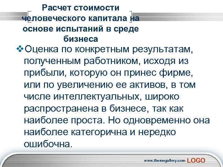 Расчет стоимости человеческого капитала на основе испытаний в среде бизнеса v. Оценка по конкретным