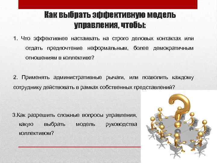 Как выбрать эффективную модель управления, чтобы: 1. Что эффективнее настаивать на строго деловых контактах