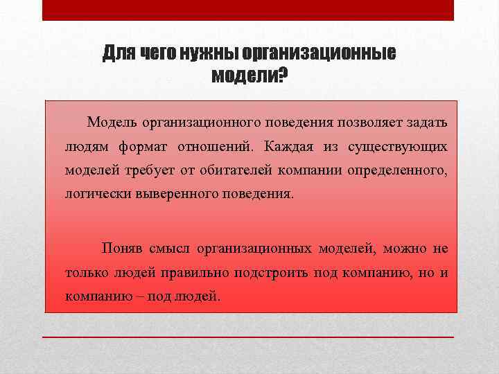 Для чего нужны организационные модели? Модель организационного поведения позволяет задать людям формат отношений. Каждая